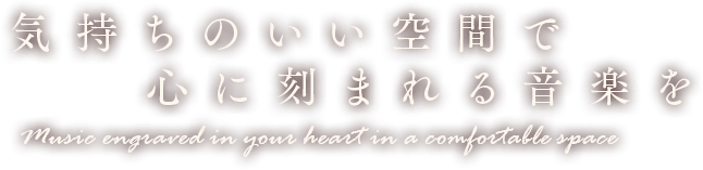 気持ちのいい空間で心に刻まれる音楽を